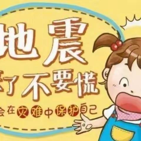 【丁庄街道希望幼儿园】“防震减灾 ，关爱生命”