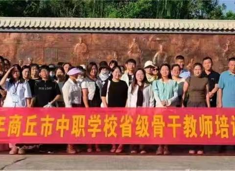 溯三商之源，看睢县发展 2024年商丘市中等职业学校省级骨干教师历史培训班--8月12 日纪实