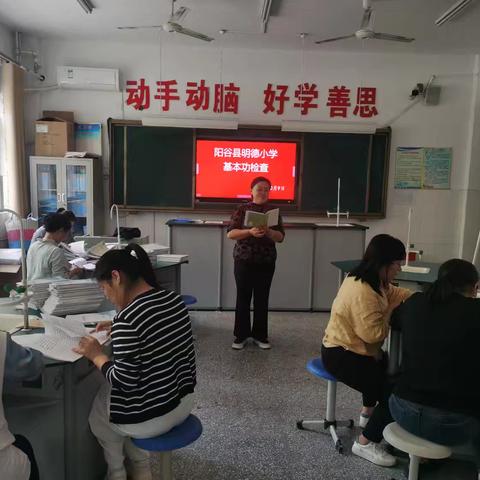 淬炼基本功  行稳育人路——阳谷县明德小学开展教师基本功检评活动