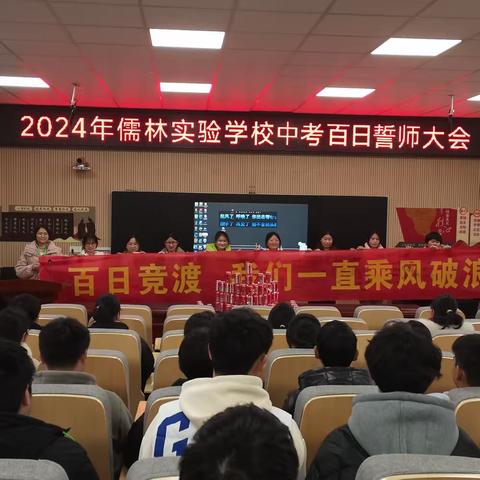 “百日竞渡，让我们一起乘风破浪”——儒林实验学校2024年中考百日誓师大会