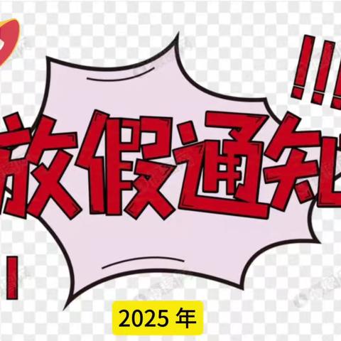 正定县东关幼儿园：2025寒假放假通知及温馨提示