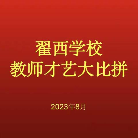 激扬青春，展示自我         ——翟西学校（园）教师才艺展示