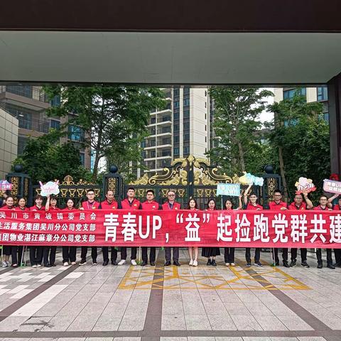 青春UP，“益”起捡跑党群共建活动