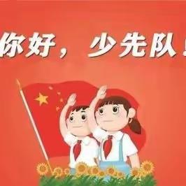 红领巾，少先队喊你入队啦！                       ——记凫村小学新生入队仪式