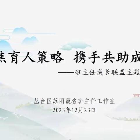 【第69期·集中研修】聚焦育人策略 携手共助成长——班主任成长联盟主题研讨活动