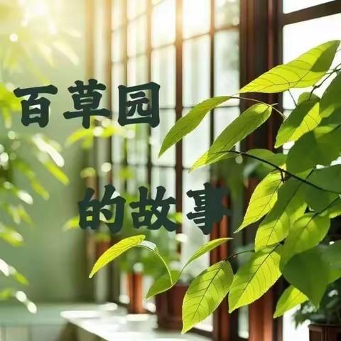 广研世界 安达未来 | 广安好声音“百草园的故事”（第十一期）