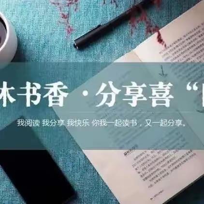 广安读写诵 | 共沐书香， 分享喜“阅”——青年教师读书分享第6期