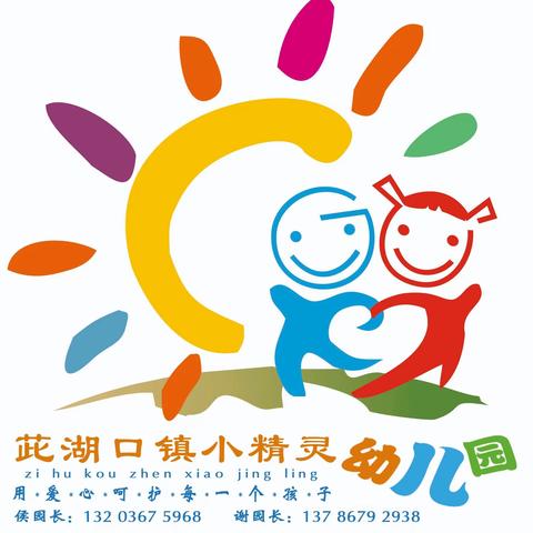 茈湖口镇小精灵幼儿园2023年秋季开学通知及温馨提示