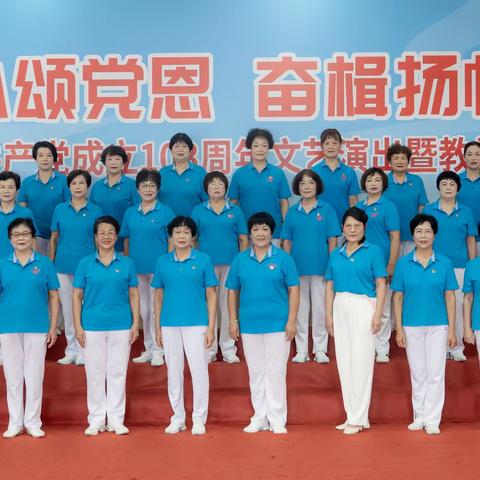 阳春市退休女干部联谊会举行庆祝建党103周年文艺表演活动