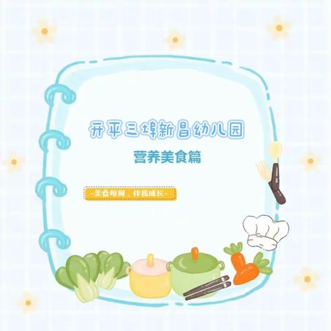 【幼儿菜谱】美好“食”光·尽“膳”尽美——三埠新昌幼儿园2024.5.20～5.24幼儿食谱