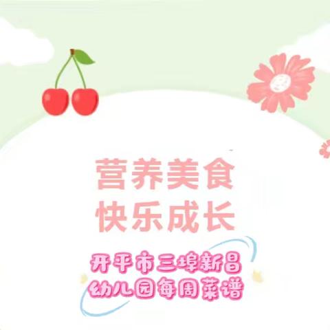 【幼儿食谱】“美好食光•食刻相伴”开平市三埠新昌幼儿园9月2——6日菜谱