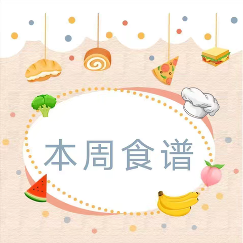 【营养食谱】开平市三埠新昌幼儿园第七周营养食谱（10月14~18日）