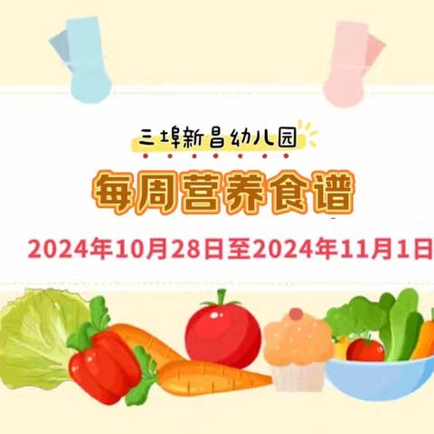 【营养菜谱】开平市三埠新昌幼儿园营养食谱公示