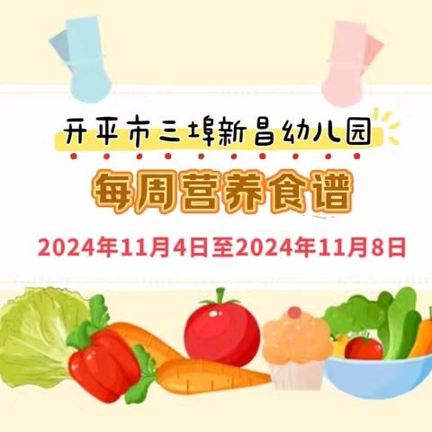 【营养菜谱】开平市三埠新昌幼儿园营养食谱公示