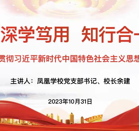 【秦小党建】学思想、强党性、重实践、建新功  学习贯彻习近平新时代中国特色社会主义思想——秦峰中心小学党支部书记上党课