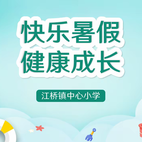 安全·快乐·健康·成长