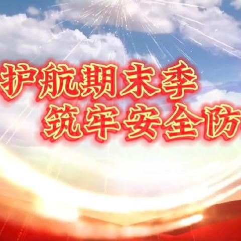 齐心护航期末季   筑牢安全防护墙