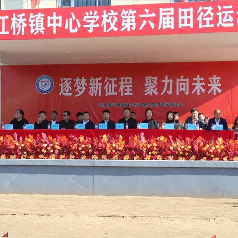 逐梦新征程  聚力向未来——第六届田径运动会