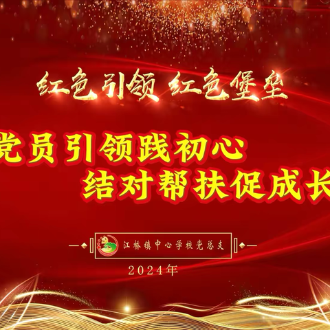 党员引领践初心    结对帮扶促成长 ‍——江桥镇中心小学党员志愿者教师结对帮扶捐赠活动