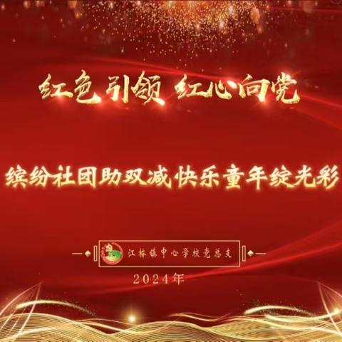 缤纷社团助双减 快乐童年绽光彩