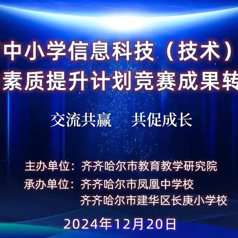 交流共赢 共促成长——全市中小学信息科技（技术）学科能力素质提升计划竞赛成果转化会纪实