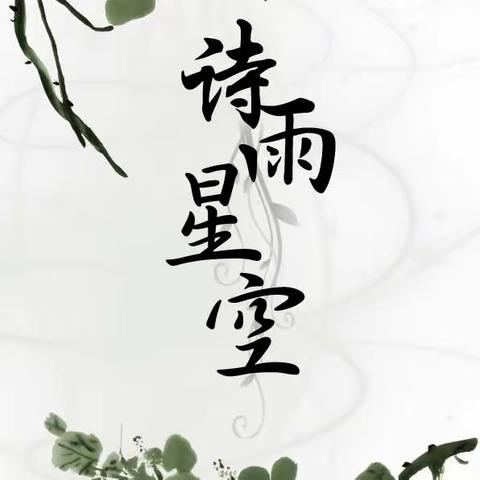 初二C11班诗歌鉴赏