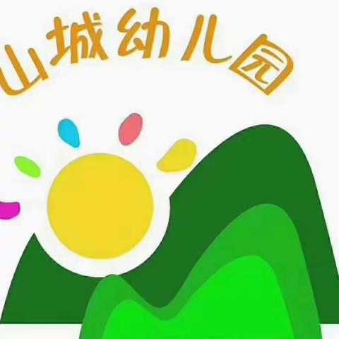 山城幼儿园的简篇