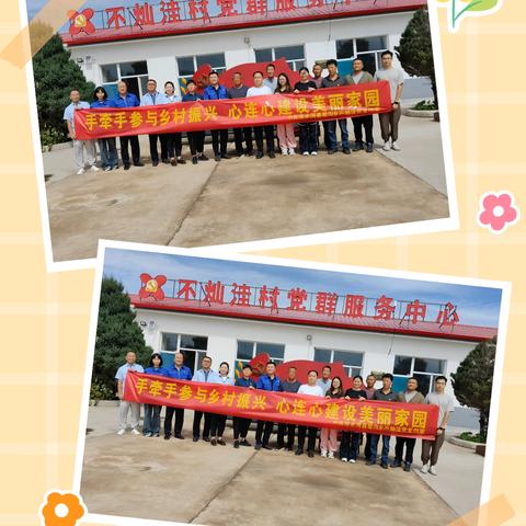 手牵手参与乡村振兴    心连心建设美丽家园