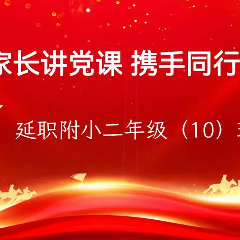 延职附小二（10）班开展“党员家长讲党课 携手同行共成长”活动