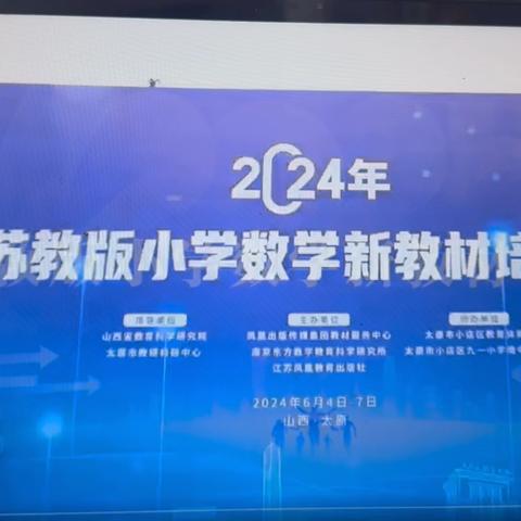云端共研新教材，赋能教学新征程——苏教版小学一年级下册新教材培训
