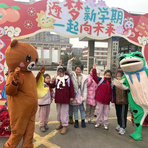 “春芽萌动，学梦启航”——建平实验小学举行开学仪式活动