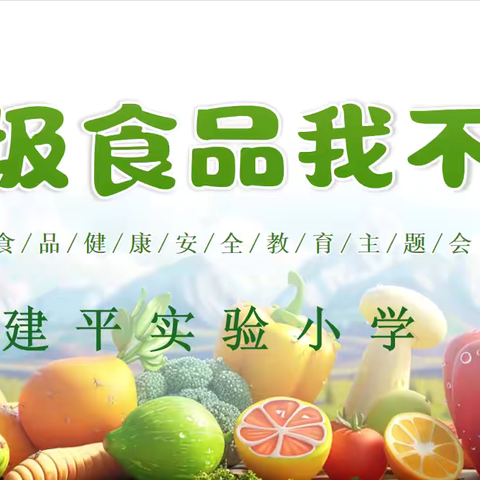 “拒绝三无垃圾食品，守护健康校园”  ‍———建平实验小学开展食品卫生安全教育活动