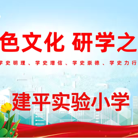 从缅怀先烈到探索自然——建平实验小学开展红色文化研学之行活动