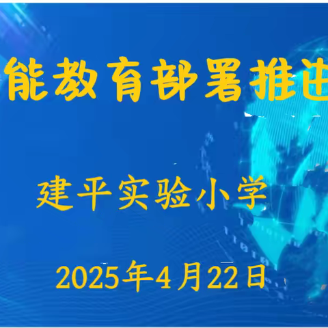 AI燃梦课堂    智启教育未来 ‍——建平实验小学召开AI赋能教育部署推进会
