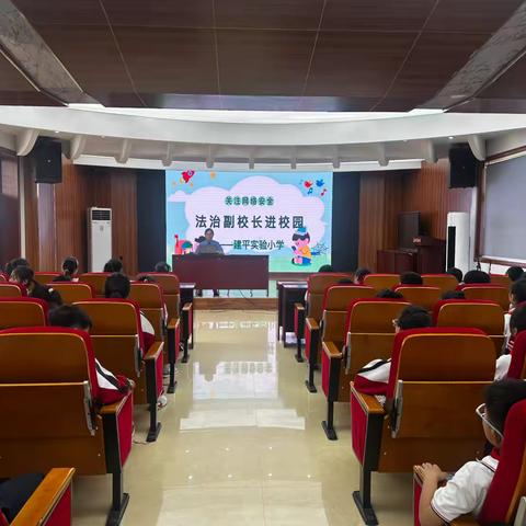 法治副校长领航，筑牢校园网络安全“防护墙” ‍——建平实验小学法治副校长网络安全宣讲进校园