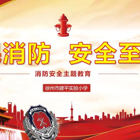 “筑牢安全防线，护航平安校园”———建平实验小学开展消防疏散演练