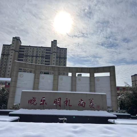 “一家人心连心，  扫雪除冰为童行”——建平实验小学干群齐发力筑劳安全防线