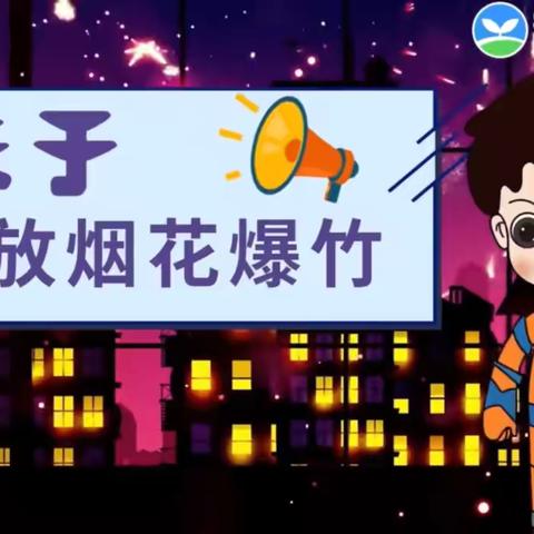 童心护家园       禁放我先行———建平实验小学开展禁放烟花爆竹主题宣传活动