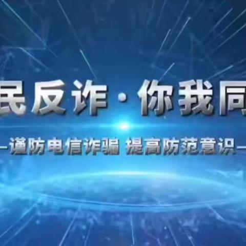 反诈骗防欺凌    法治护航伴成长——建平实验小学开展反诈骗防欺凌主题宣传教育活动