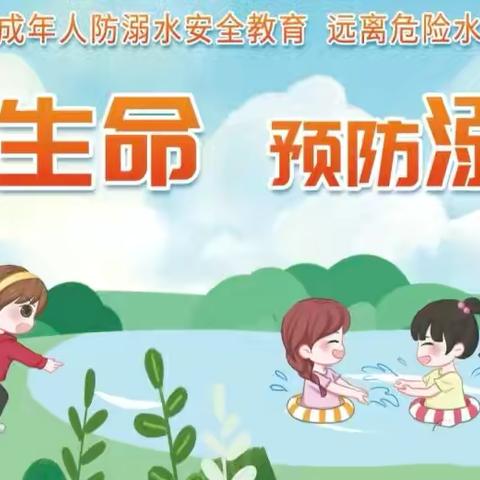 《防溺水告家长书》——建平实验小学与您共同守护孩子生命安全
