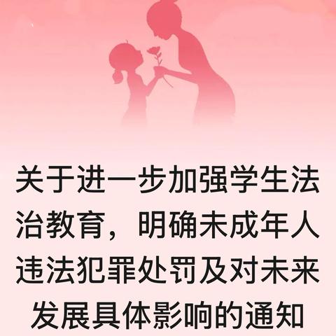 关于进一步加强学生法治教育，明确未成年人违法犯罪处罚及对未来发展具体影响的告家长书