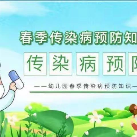 预防春季传染病 ——荔浦市大塘镇中心幼儿园春季传染病预防知识宣传