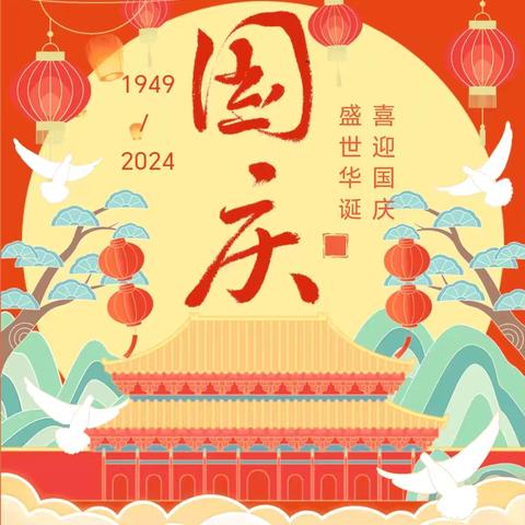 【盛世华诞.喜迎国庆】荔浦市大塘镇中心幼儿园2024年国庆节放假通知及温馨提示