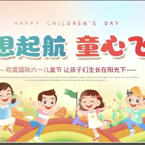 六一儿童节家长邀请函