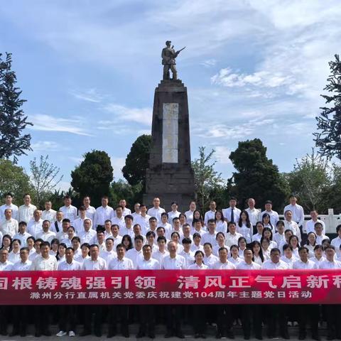 滁州分行庆祝中国共产党成立104周年开展丰富多彩的党建活动