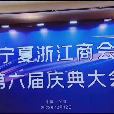 兰州温岭商会热烈祝贺宁夏浙江商会第六届庆典大会圆满成功