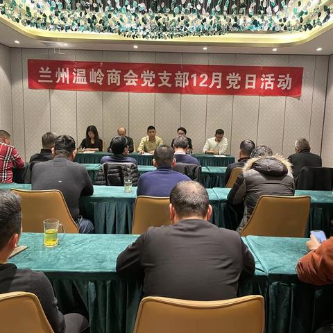 兰州温岭商会党支部12月党员主题活动圆满举行