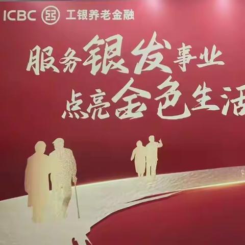 中国工商银行吉林长春分行成功举办银政企养老金融服务对接会