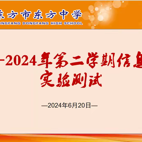 东方中学2023—2024年高中信息技术操作技能测试