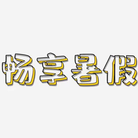 畅享暑假---长丰县双墩镇中心小学三年级暑期特色作业